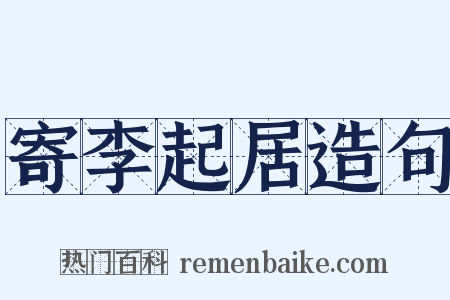 寄李起居造句是什么意思的图片